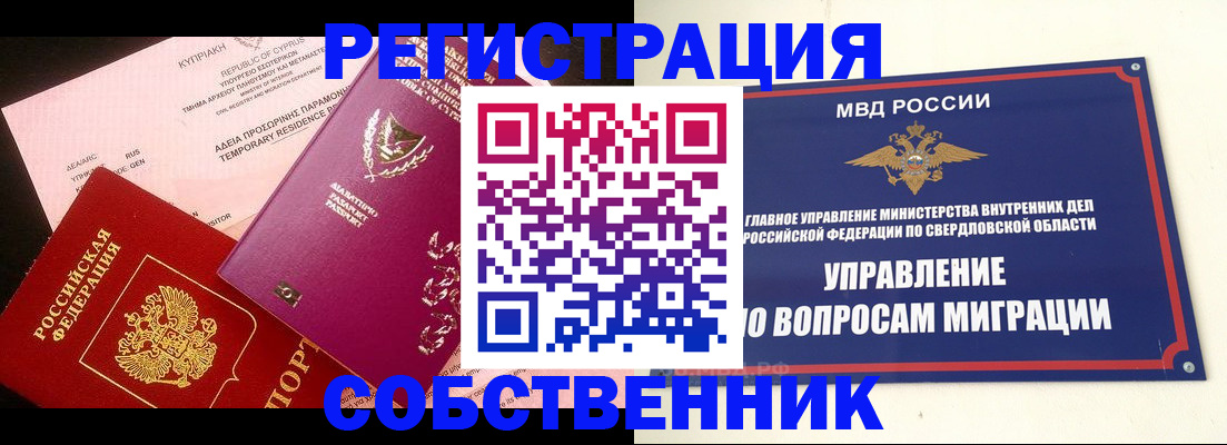 временная регистрация купить в Берёзовском